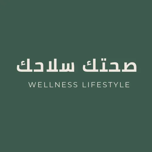 صحتك سلاحك