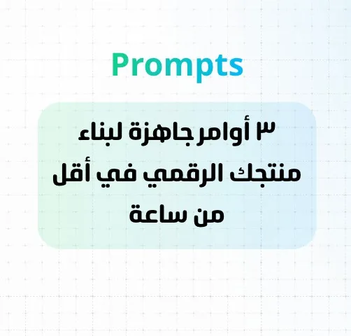 ٣ أوامر لتجهيز منتجك الرقمي